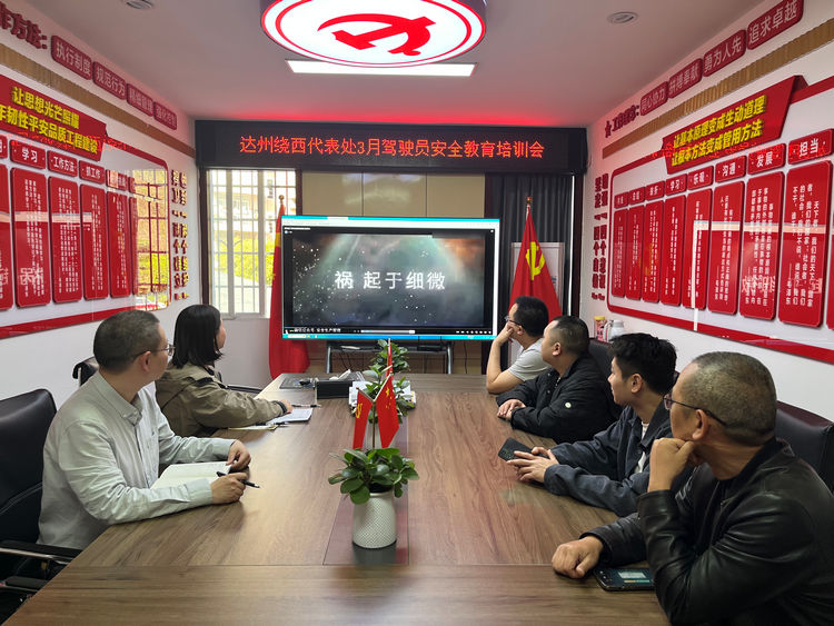 2025.03.26达州绕西代表处召开3月驾安全教育培训会.jpg